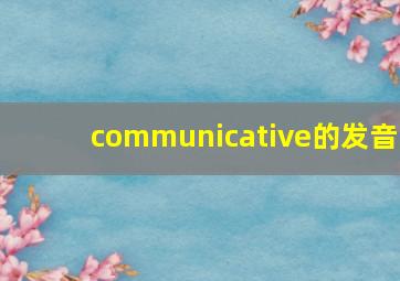 communicative的发音