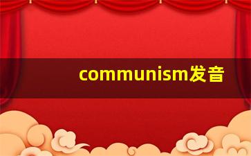 communism发音