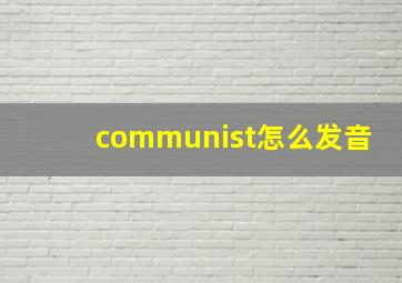 communist怎么发音