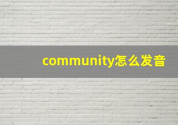 community怎么发音