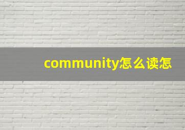 community怎么读怎