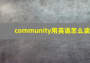 community用英语怎么读