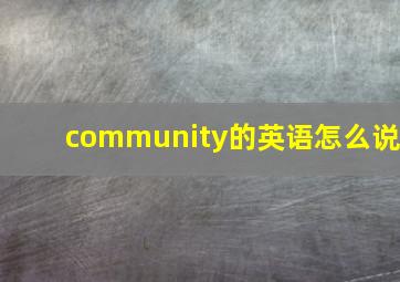 community的英语怎么说