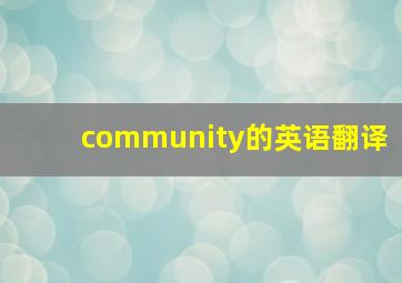 community的英语翻译