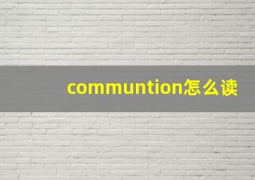 communtion怎么读