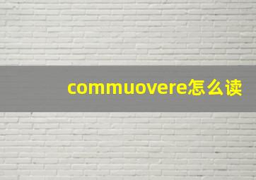 commuovere怎么读