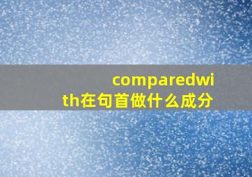 comparedwith在句首做什么成分