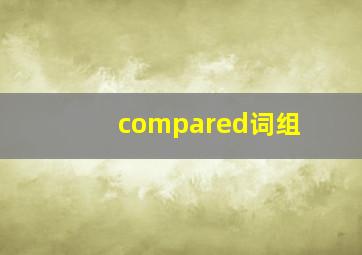 compared词组