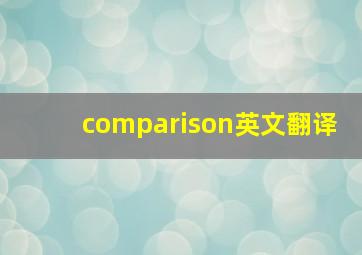 comparison英文翻译