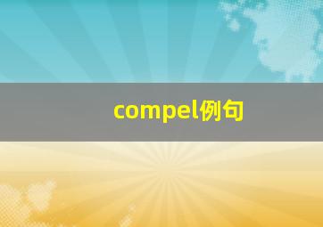 compel例句