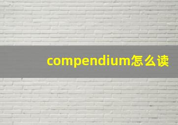 compendium怎么读