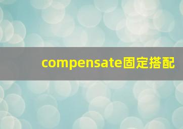 compensate固定搭配