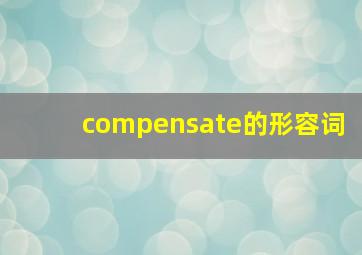 compensate的形容词