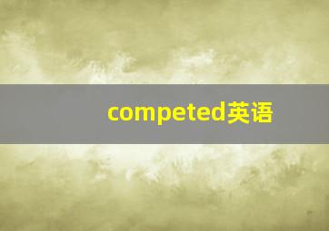 competed英语