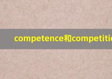 competence和competition区别