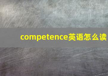 competence英语怎么读