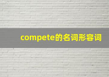 compete的名词形容词