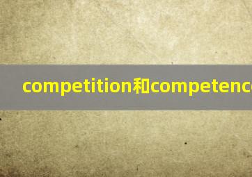 competition和competence的区别