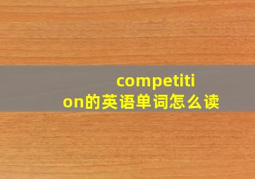 competition的英语单词怎么读