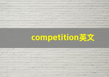 competition英文