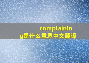 complaining是什么意思中文翻译