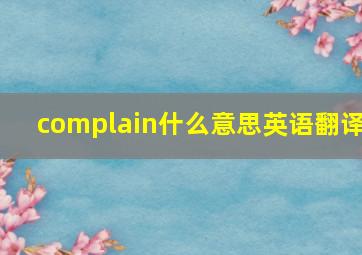 complain什么意思英语翻译