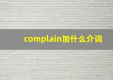 complain加什么介词