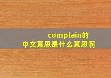 complain的中文意思是什么意思啊