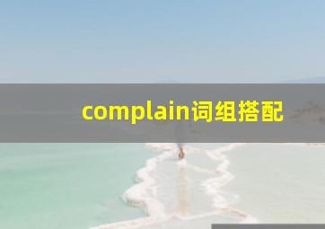 complain词组搭配