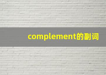 complement的副词