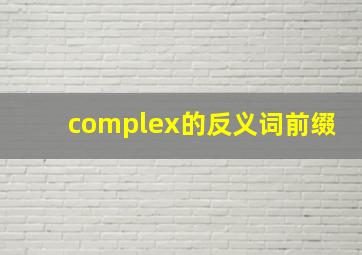 complex的反义词前缀