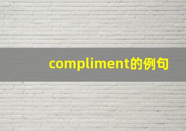 compliment的例句