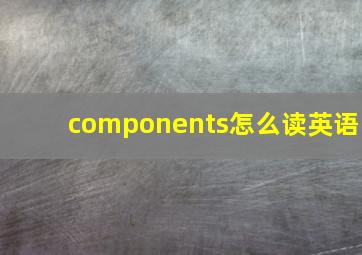 components怎么读英语