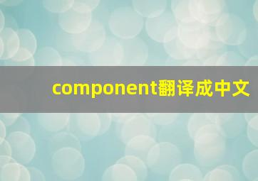 component翻译成中文