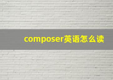 composer英语怎么读