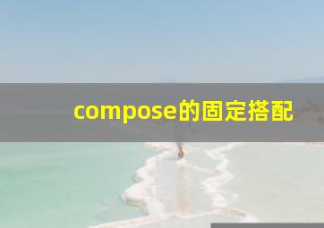 compose的固定搭配