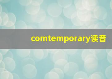 comtemporary读音