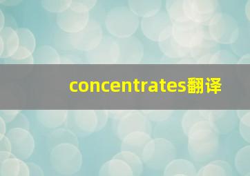 concentrates翻译