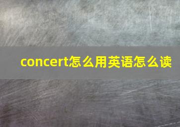 concert怎么用英语怎么读