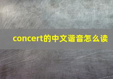 concert的中文谐音怎么读