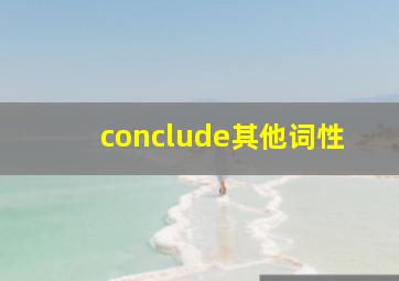 conclude其他词性