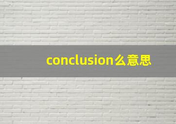 conclusion么意思