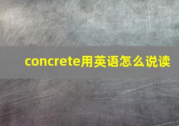 concrete用英语怎么说读