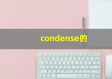 condense的