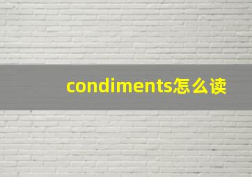 condiments怎么读