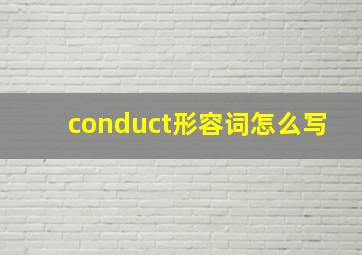 conduct形容词怎么写