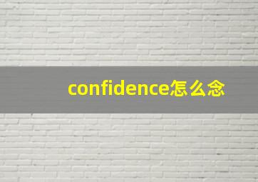 confidence怎么念