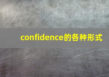 confidence的各种形式