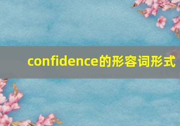 confidence的形容词形式