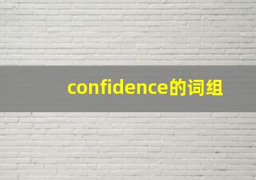 confidence的词组